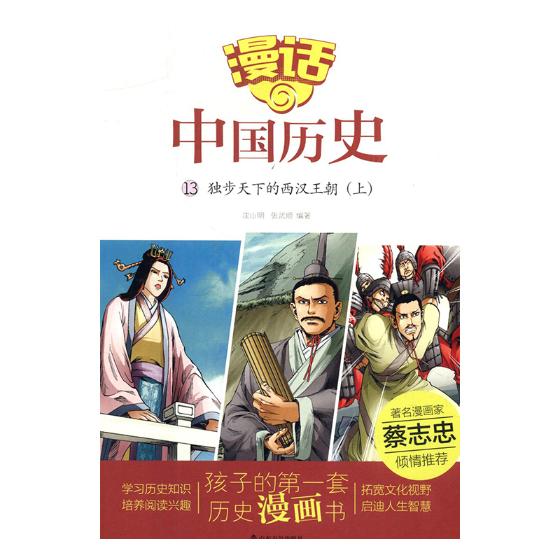 独步天下的西汉王朝:上 童书 书籍 科普 百科