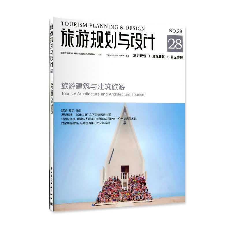 正版 旅游规划与设计28 旅游建筑与建筑旅游