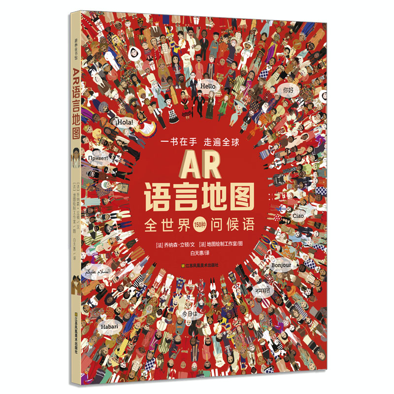 耕林童书馆:ar语言地图9787558018923江苏凤凰美术出版社