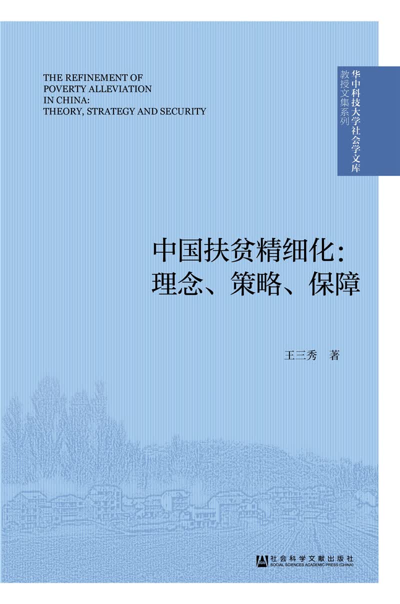 中国扶贫精细化：理念、策略、保障