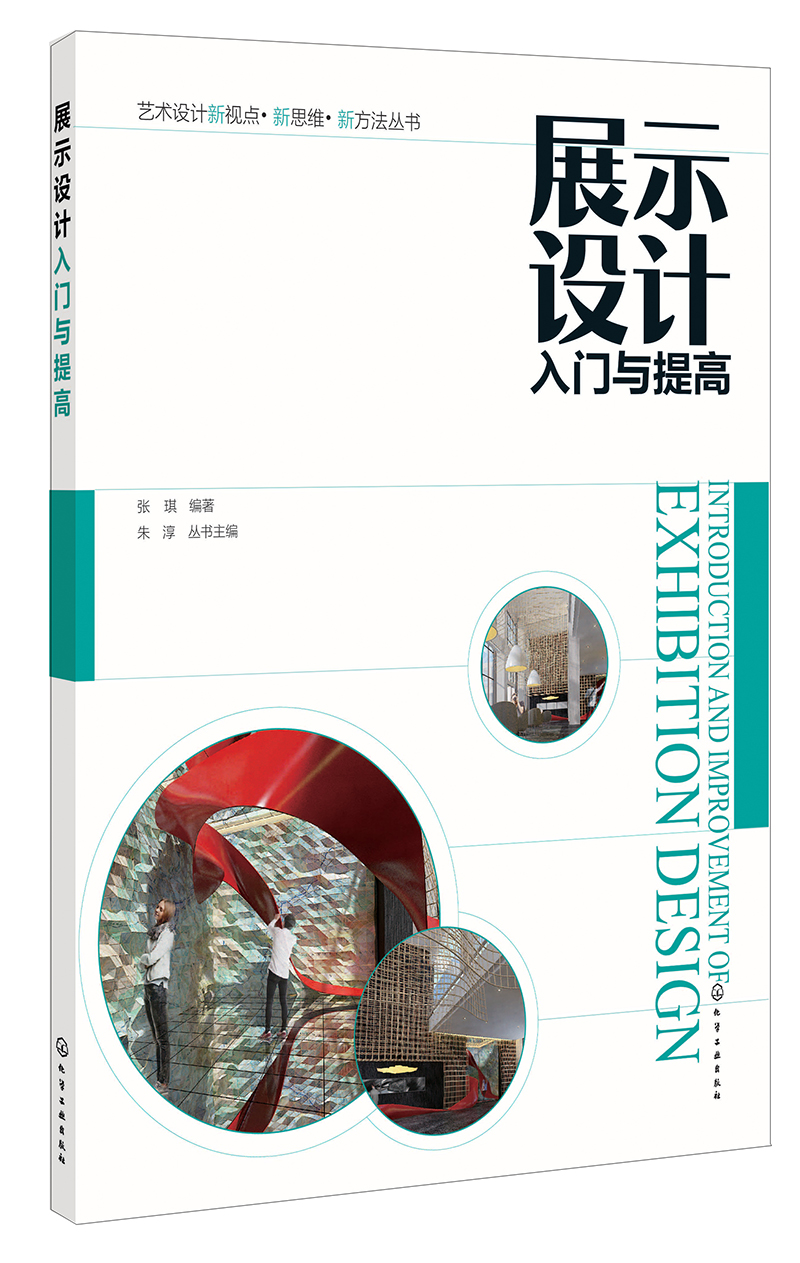 艺术设计新视点·新思维·新方法丛书-展示设计入门与提高