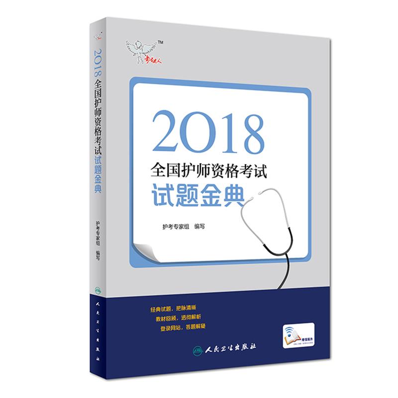 全国卫生专业职称考试 人卫版2018全国卫生专业职称技术资格证考试护师资格考试 考试达全国卫生专业职称考试 : 试题金典