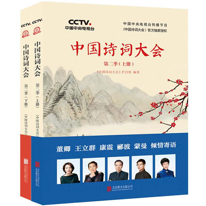 中国诗词大会第二季 上下册全套 中央电视