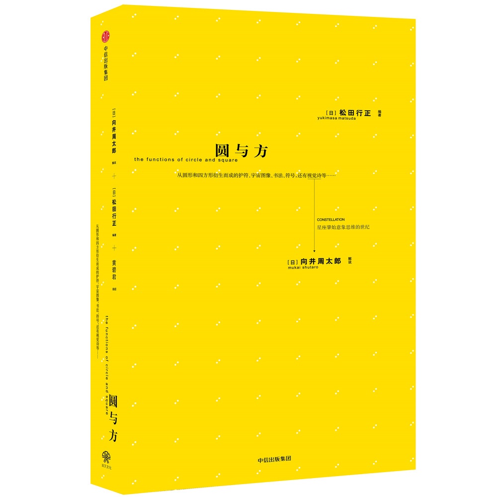 松田行正系列 圆与方 中信出版社