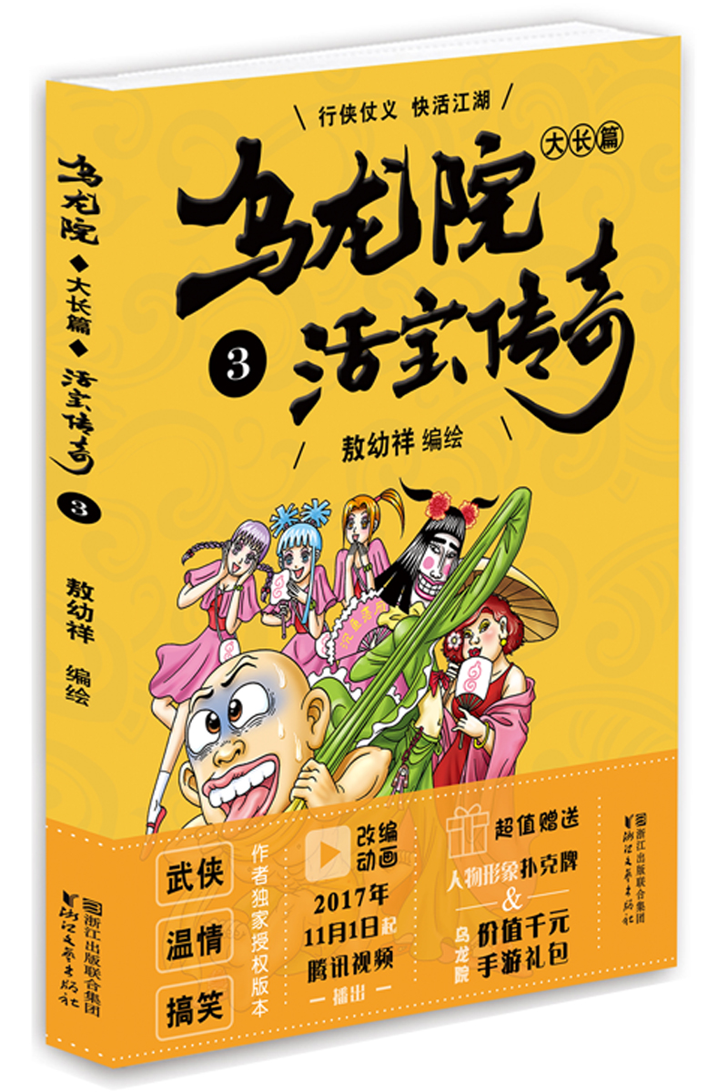乌龙院大长篇敖幼祥编绘浙江文艺9787533945107楚风臻选,正版现货
