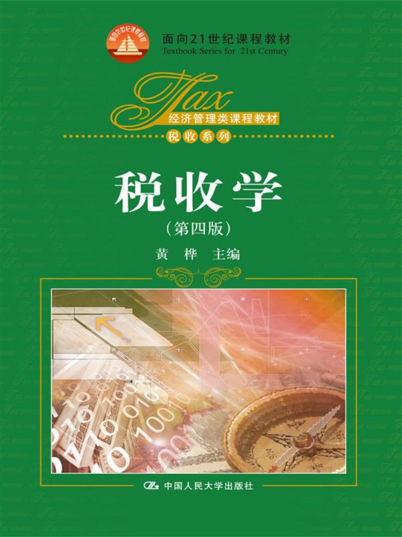 税收学(第四版)(经济管理类课程教材·税收系列;面向21世纪课程教材)