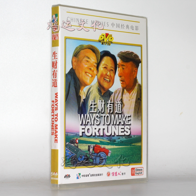 中国经典电影:生财有道(dvd)赵子岳, 陈强