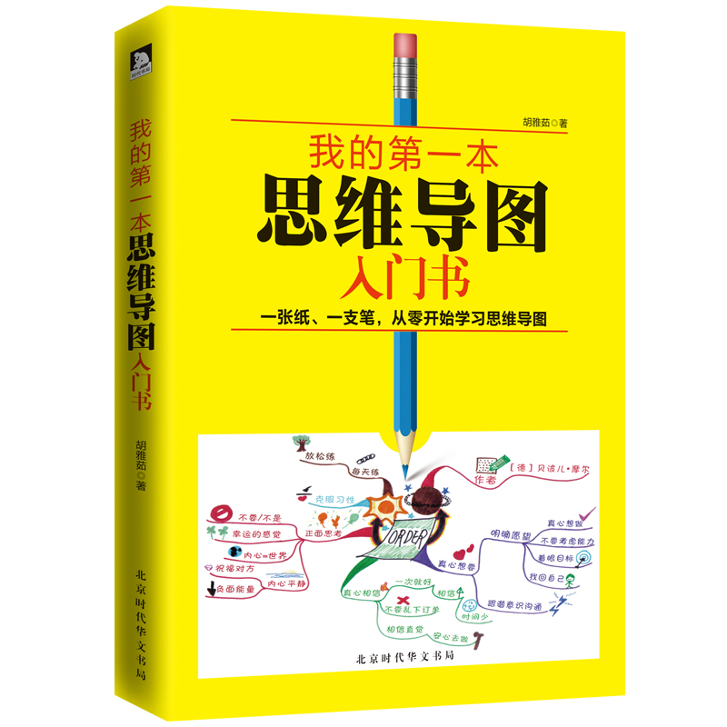 [正版图书]我的第一本思维导图入门书 ·精装版