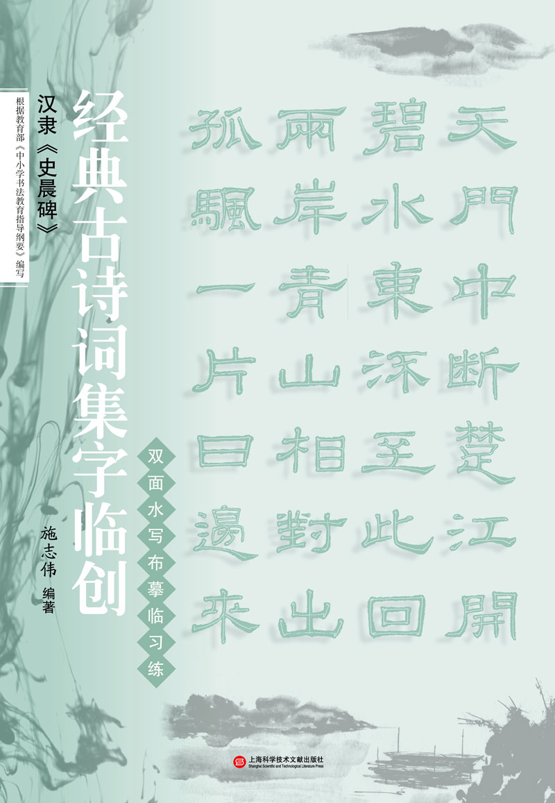 经典古诗词集字临创:汉隶《史晨碑》