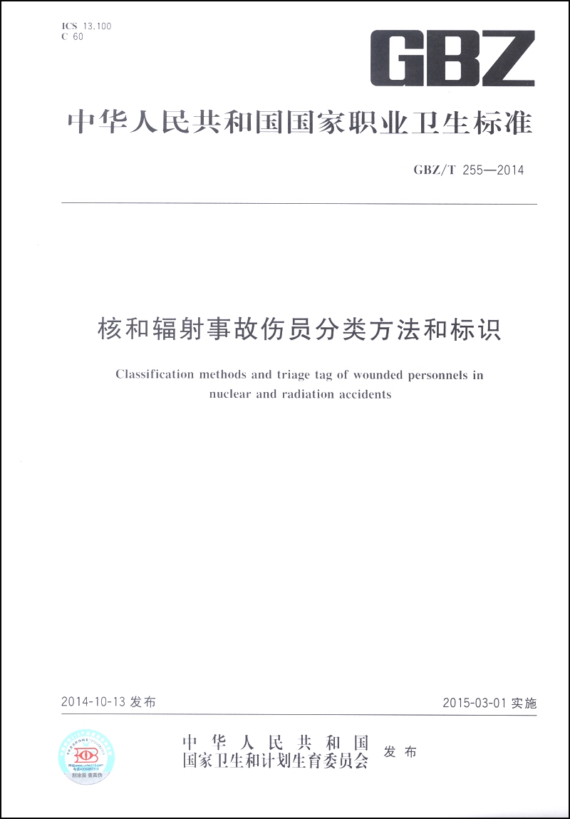 中华人民共和国国家职业卫生标准（GBZ/T 255-2014）：核和辐射事故伤员分类方法和标识