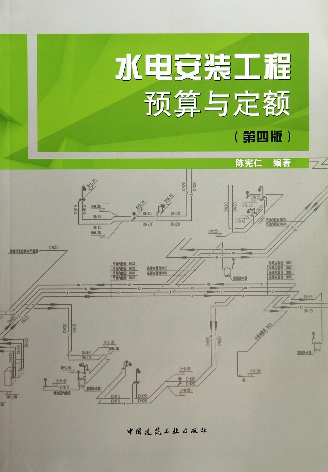 水电安装工程预算与定额(第4版)