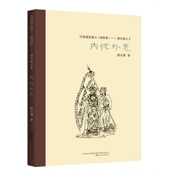 清史演义 2，内忧外患