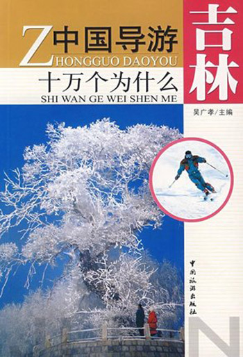 中国导游十万个为什么--吉林