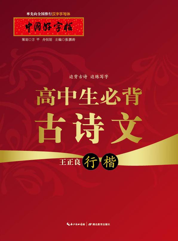 中国好字帖 高中生必背古诗文（行楷）