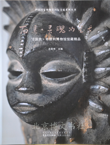 面具,灵魂的艺术:法国凯,布朗利博物馆馆藏精品