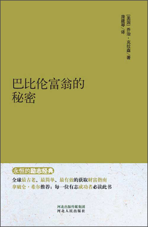 永恒的励志经典：巴比伦富翁的秘密