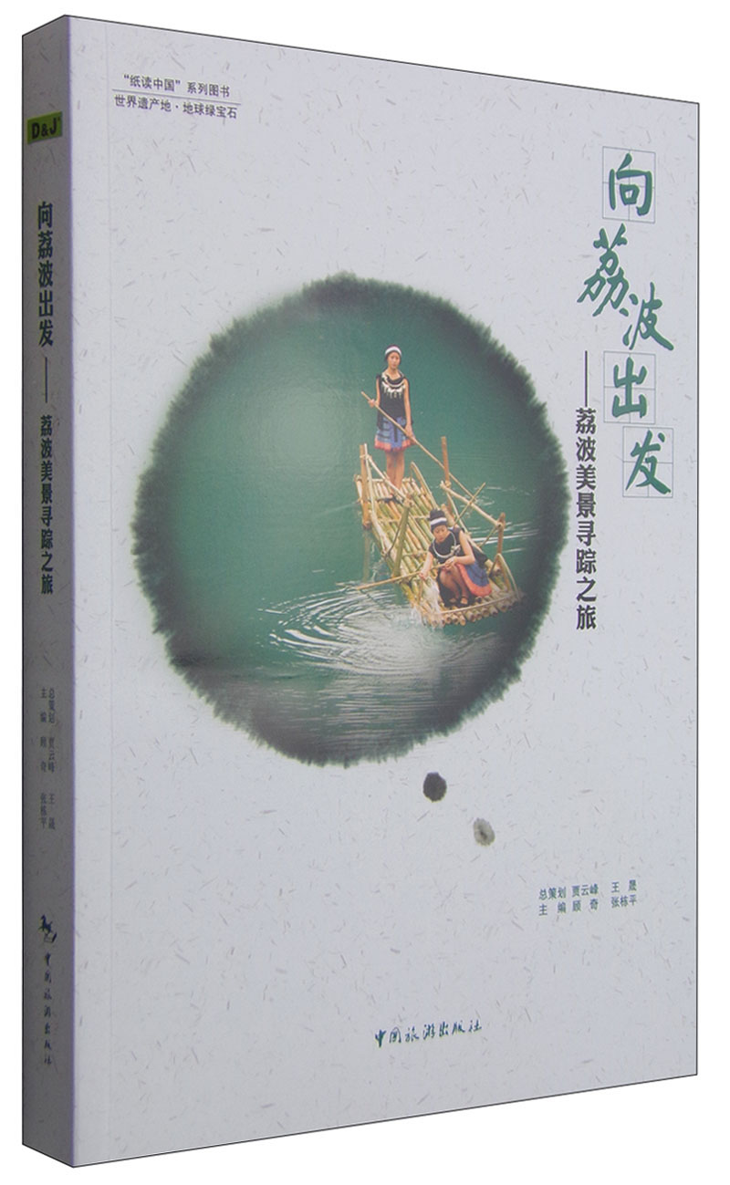 正版现货 向荔波出发9787503253287中国旅游