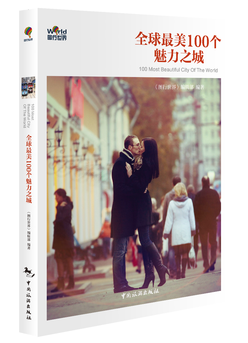 全球最美100个魅力之城