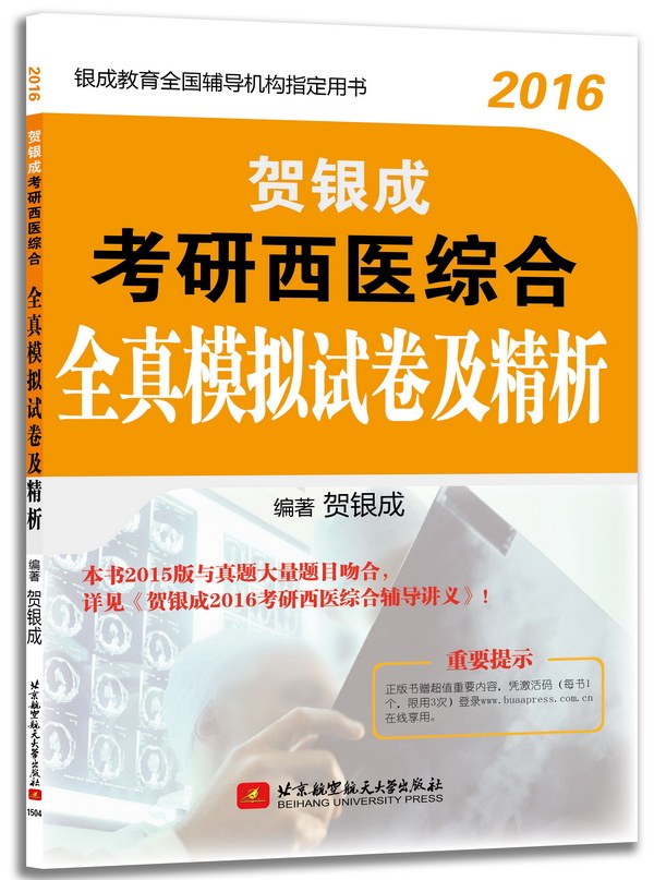 2016贺银成考研西医综合全真模拟试卷及精析