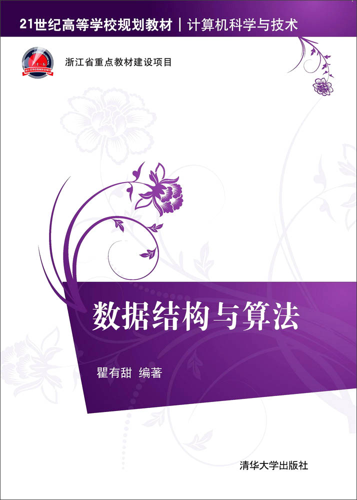 数据结构与算法 9787302383963