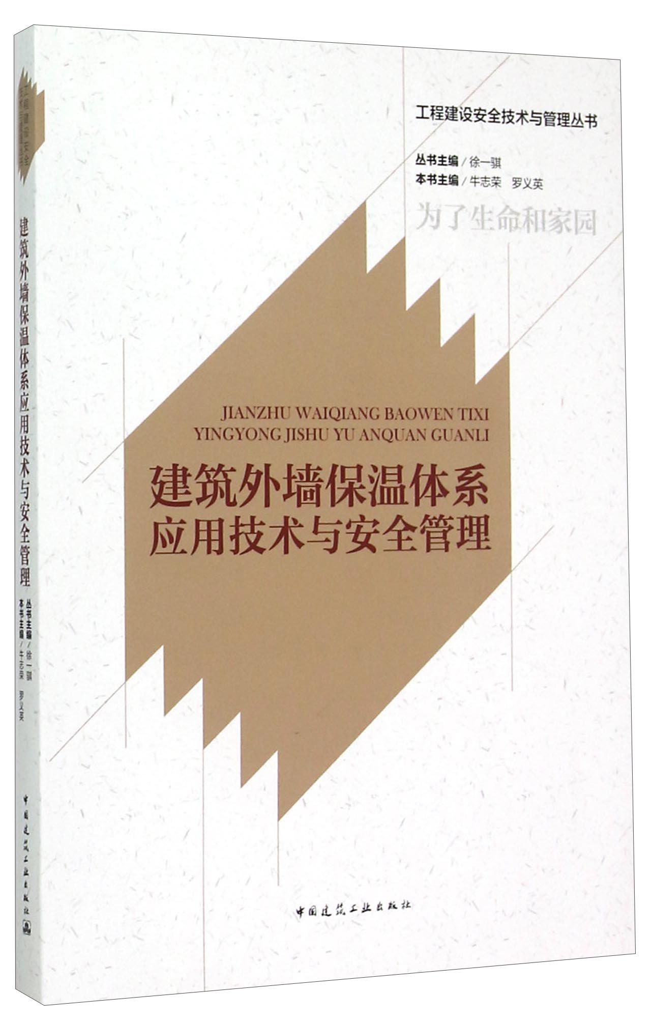 工程建设安全技术与管理丛书：建筑外墙保温体系应用技术与安全管理高性价比高么？