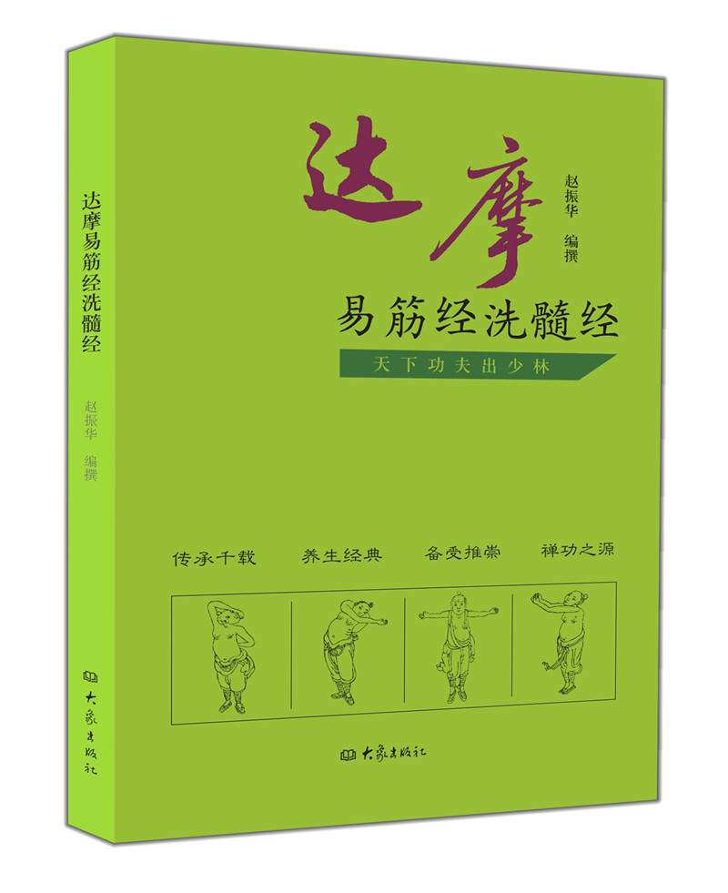达摩易筋经洗髓经