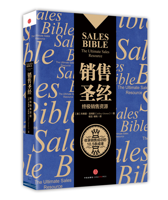 销售圣经 杰弗里·吉特默 著 销售行业圣经级读物 马云推荐 中信出版社
