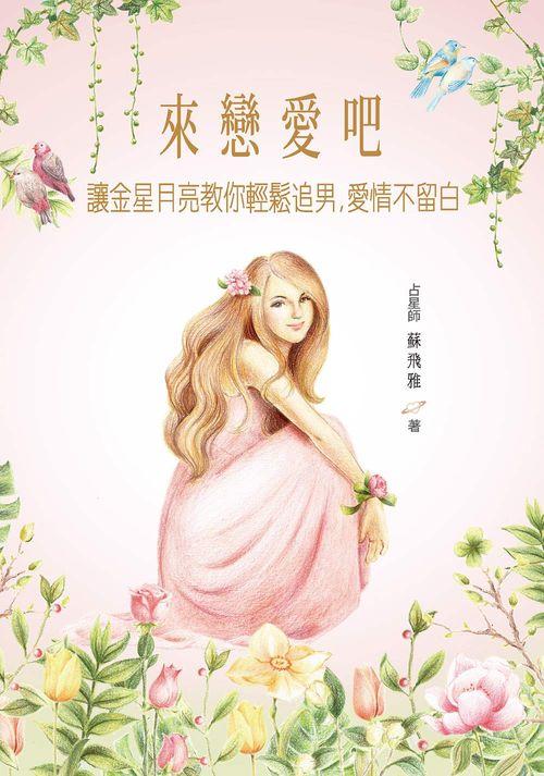 來戀愛吧! 讓金星月亮教你輕鬆追男, 愛情不留白
