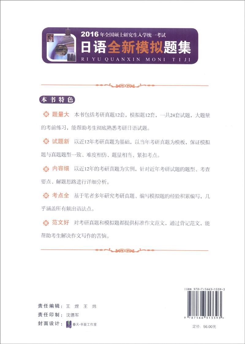 2016年全国硕士研究生入学统一考试：日语全新模拟题集（附2004-2015年考研日语真题解析及答案）