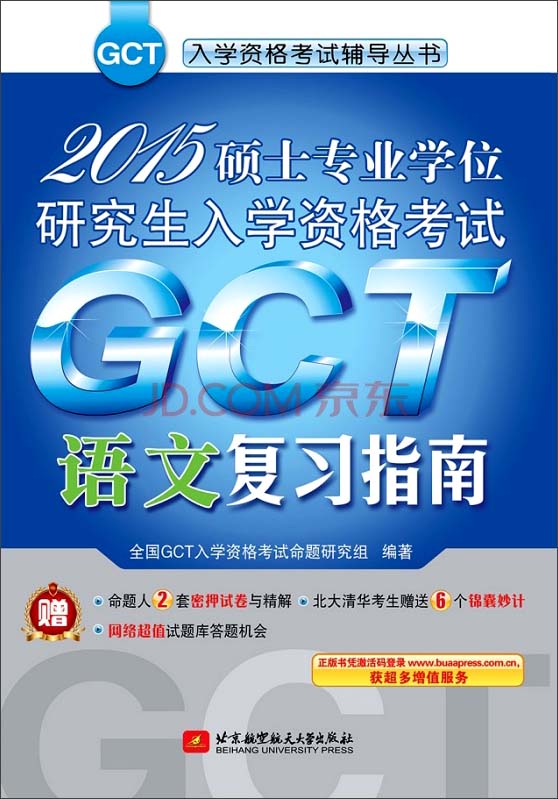2015硕士专业学位研究生入学资格考试：GCT语文复习指南