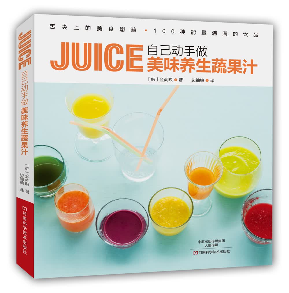 自己动手做美味养生蔬果汁