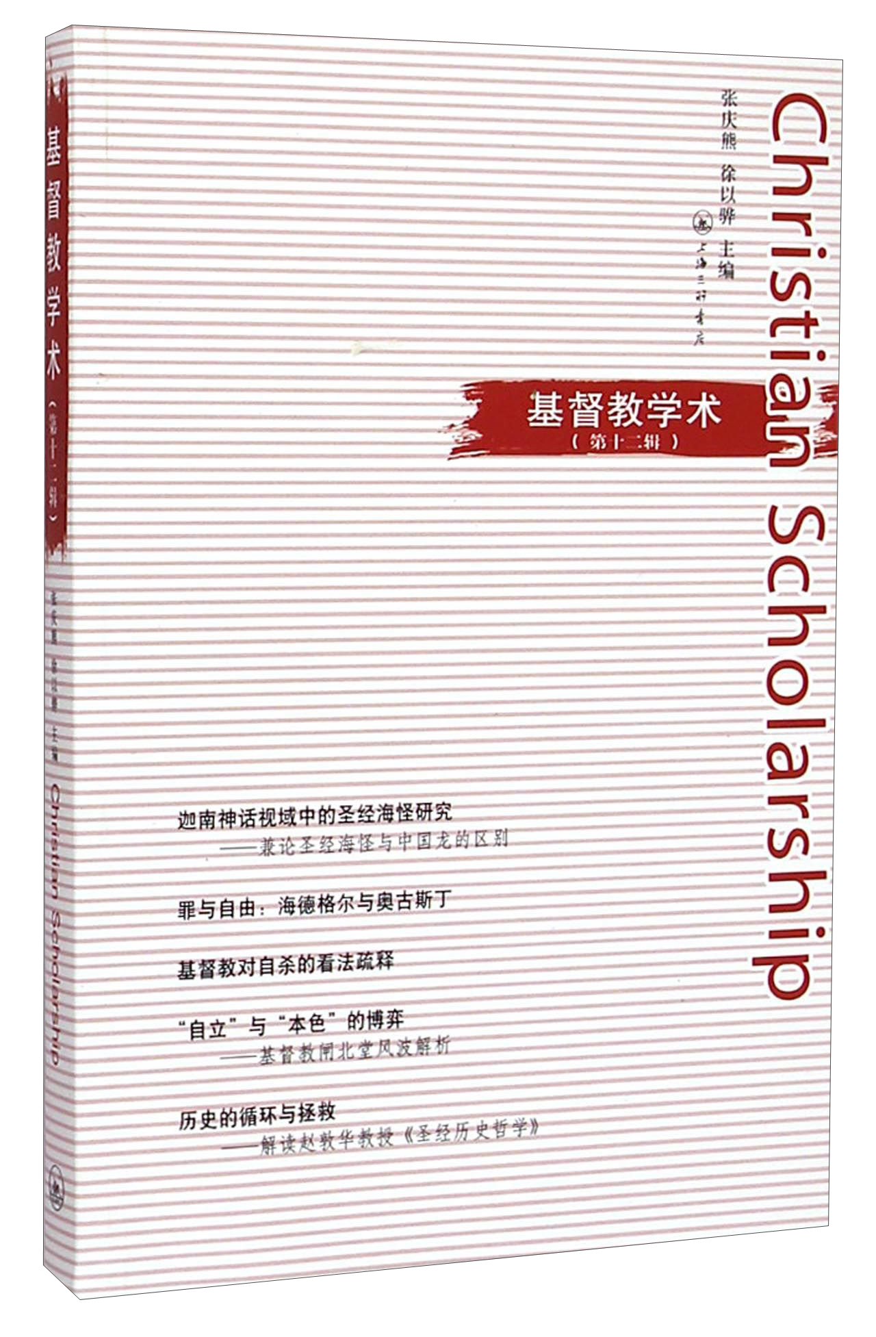 基督教学术（第十二辑）