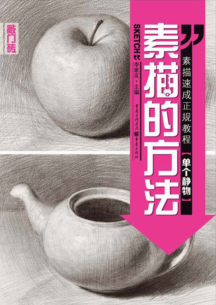 素描的方法 单个静物