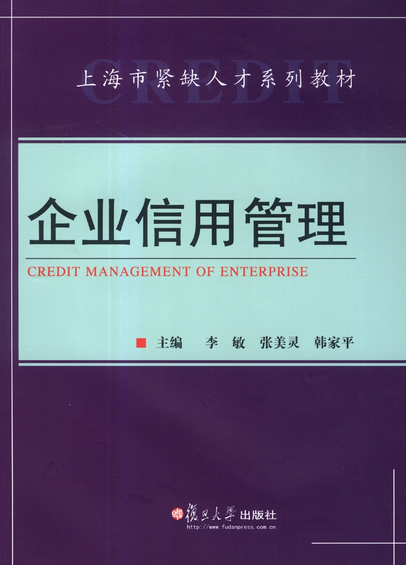 上海市紧缺人才系列教材：企业信用管理