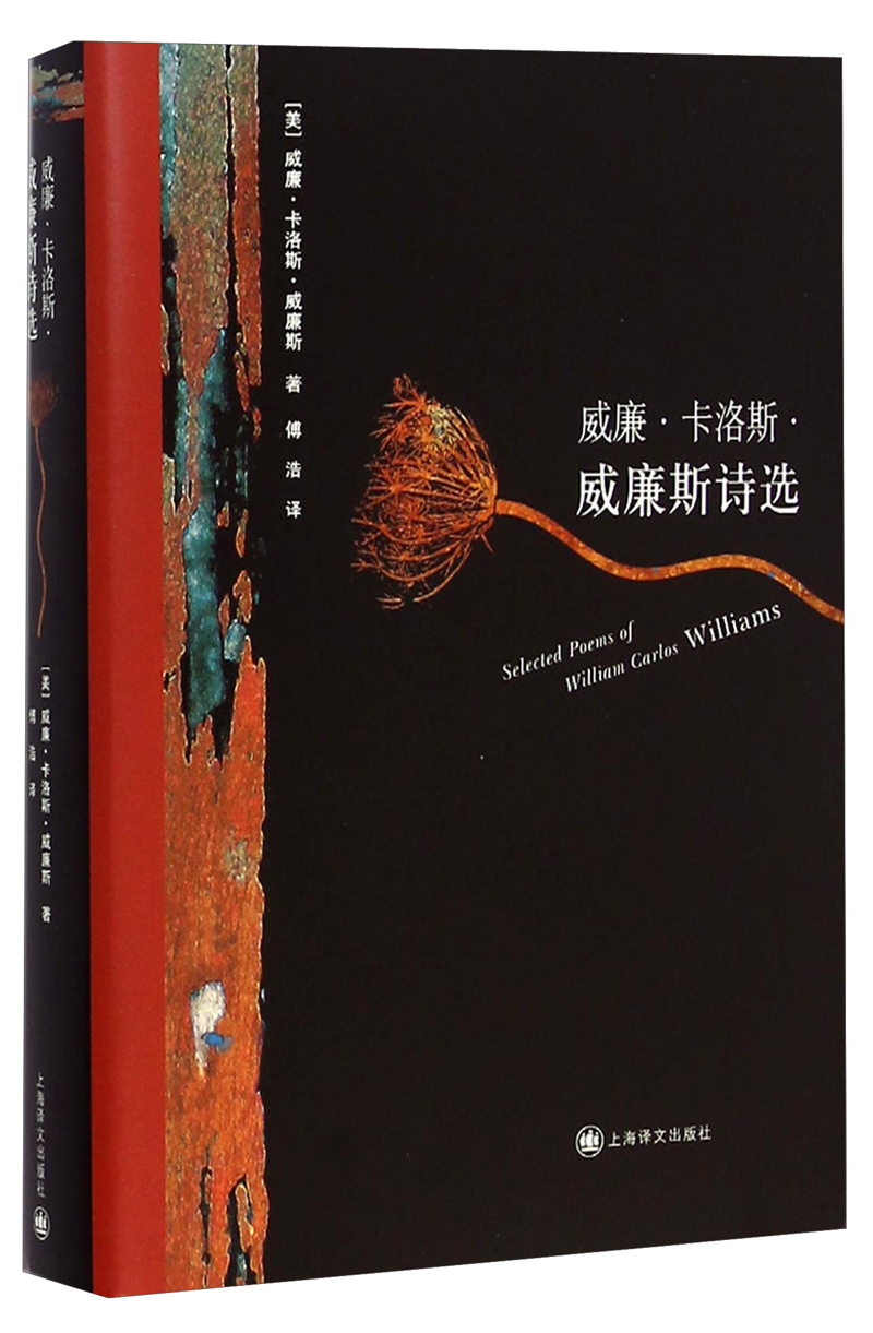 威廉·卡洛斯·威廉斯诗选
