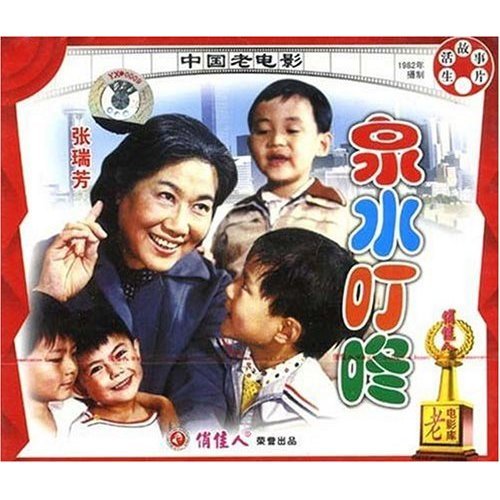 老电影 泉水叮咚(2vcd) 张瑞芳 张翎飞 牛犇 王佳莹