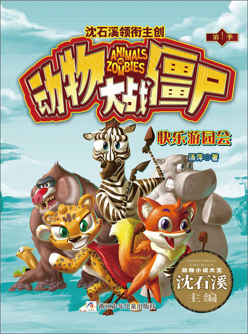 动物大战僵尸:快乐游园会