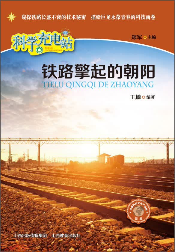 科学充电站：铁路擎起的朝阳