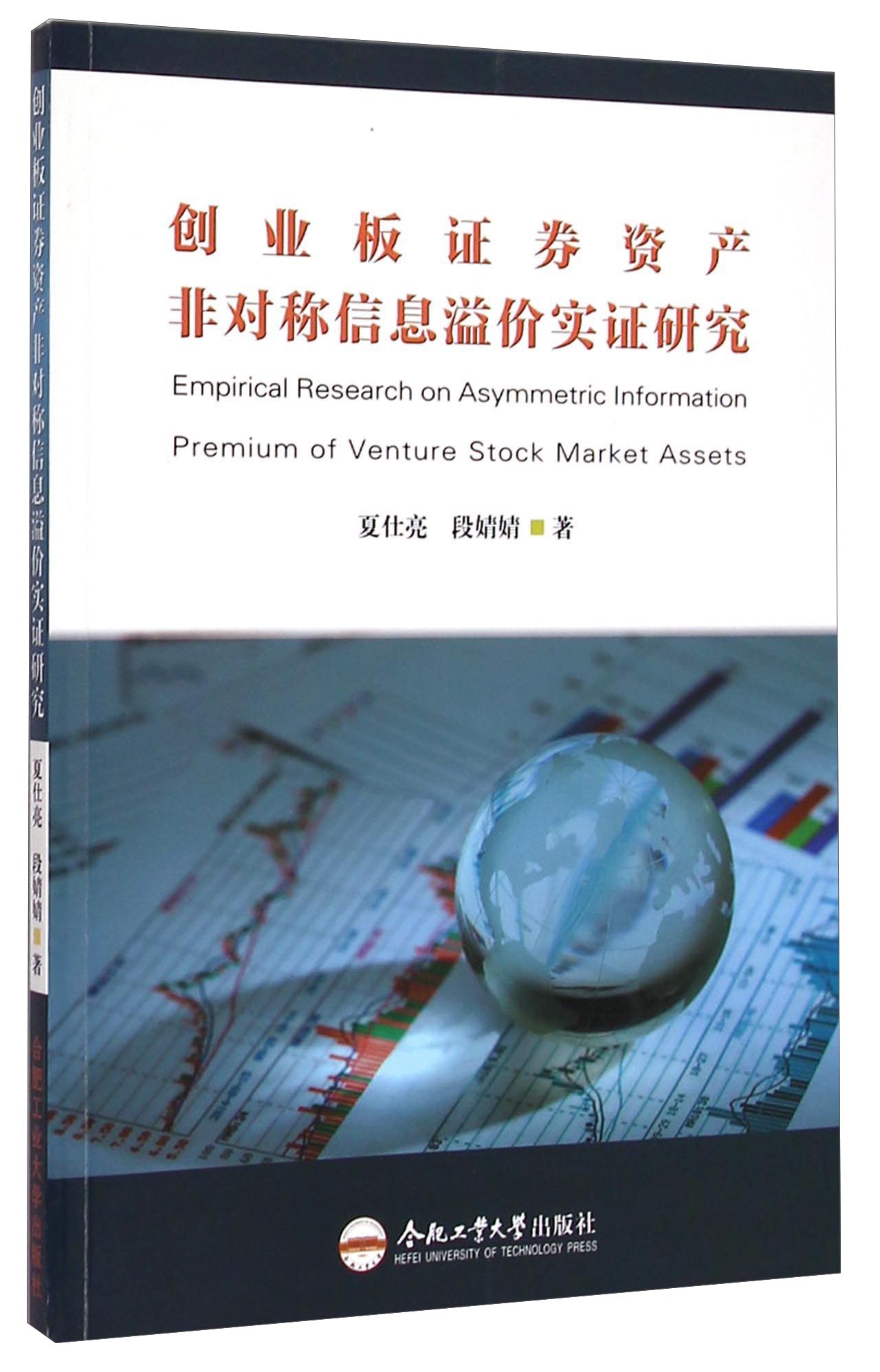 创业板证券资产非对称信息溢价实证研究