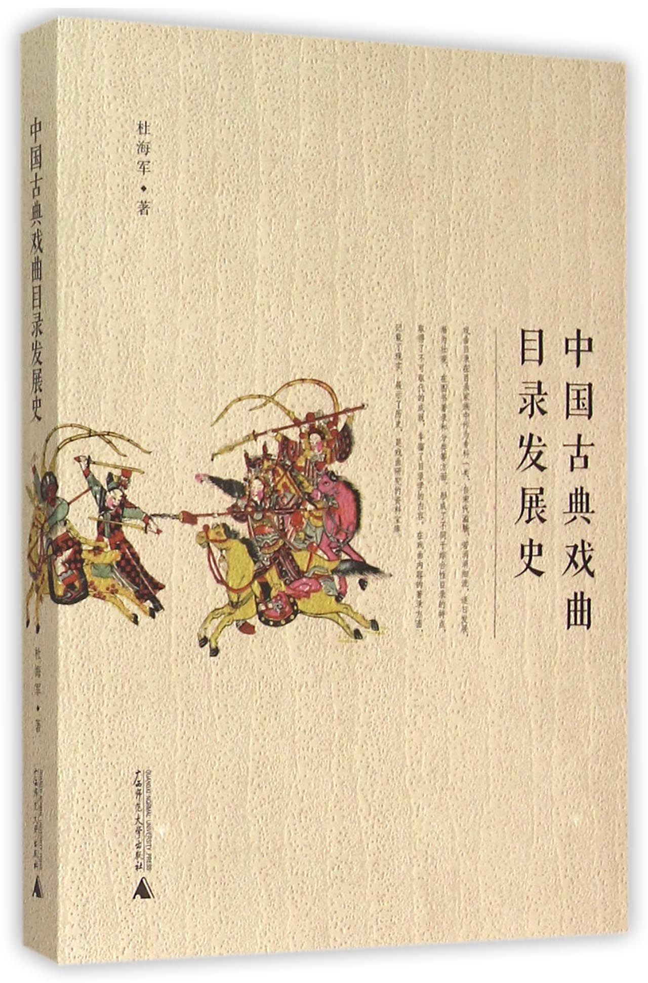 中国古典戏曲目录发展史