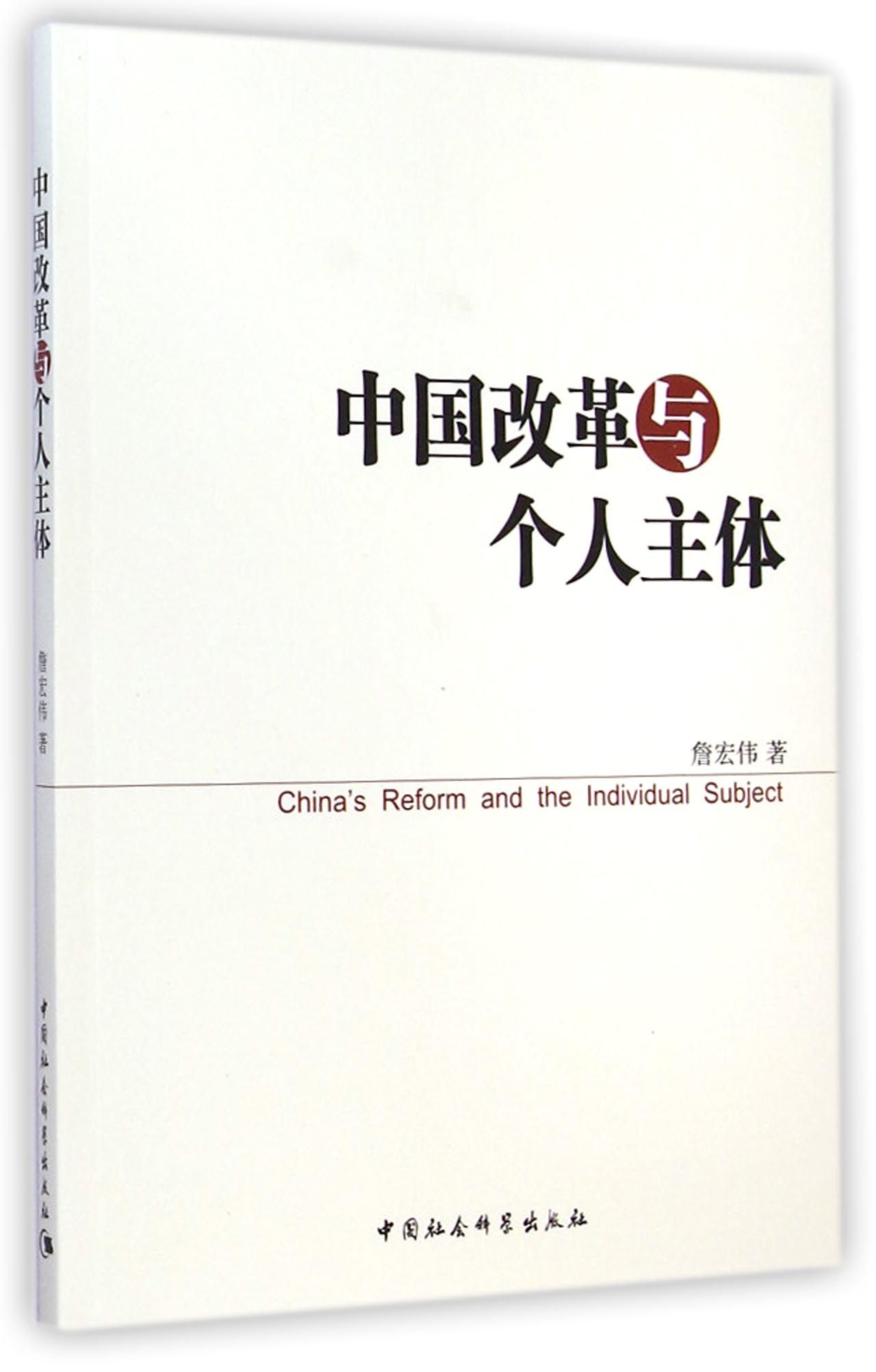 中国改革与个人主体