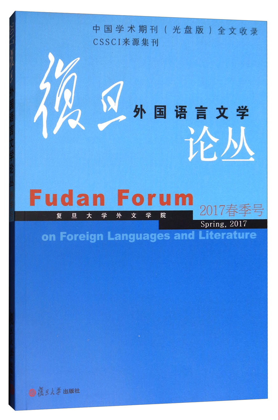 复旦外国语言文学论丛（2017春季号）