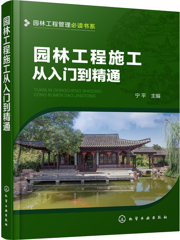 园林工程施工从入门到精通 建筑 书籍