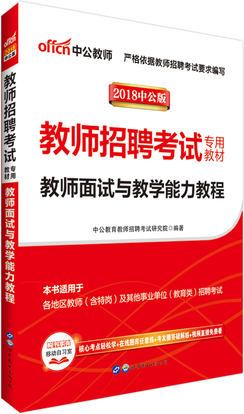 中公教育2018教师招聘考试教材:教师面