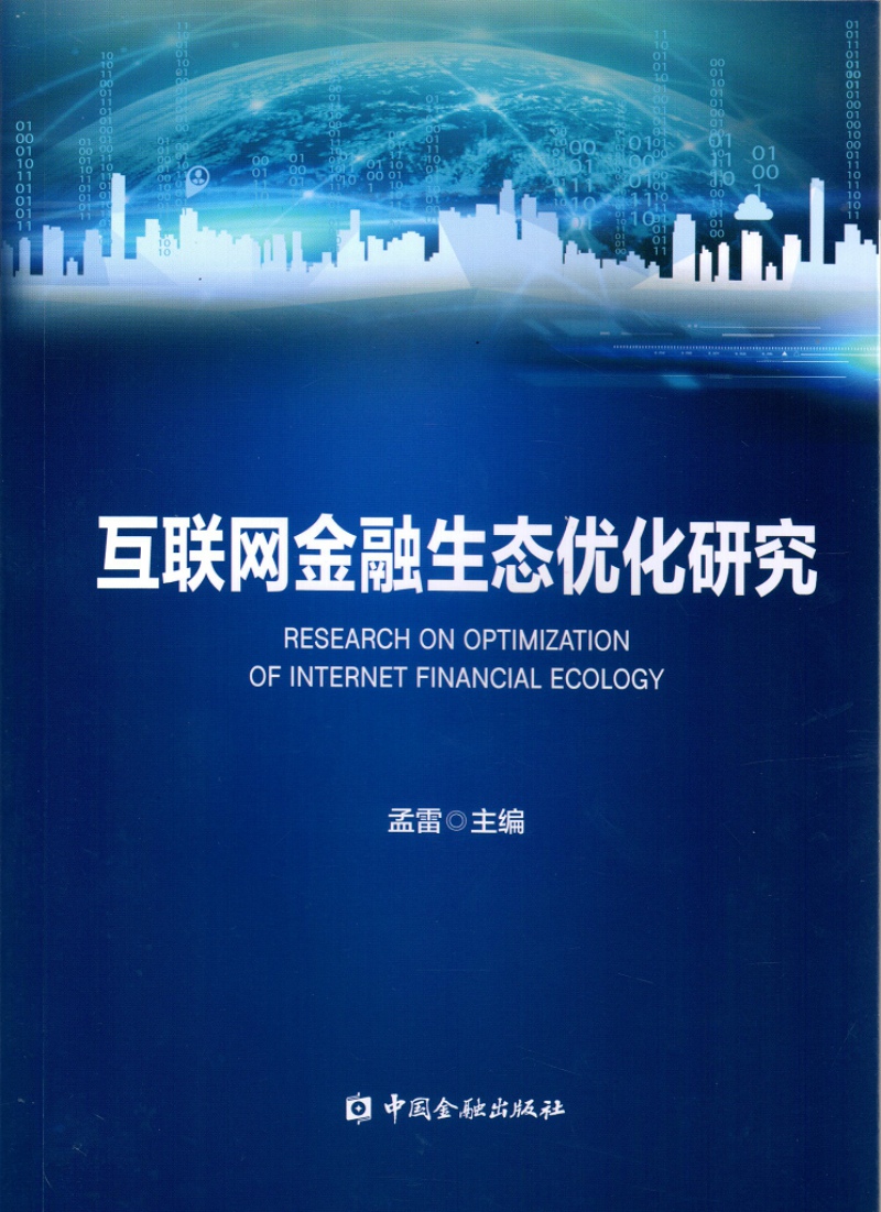 正版现货 互联网金融生态优化研究9787504991881中国金融