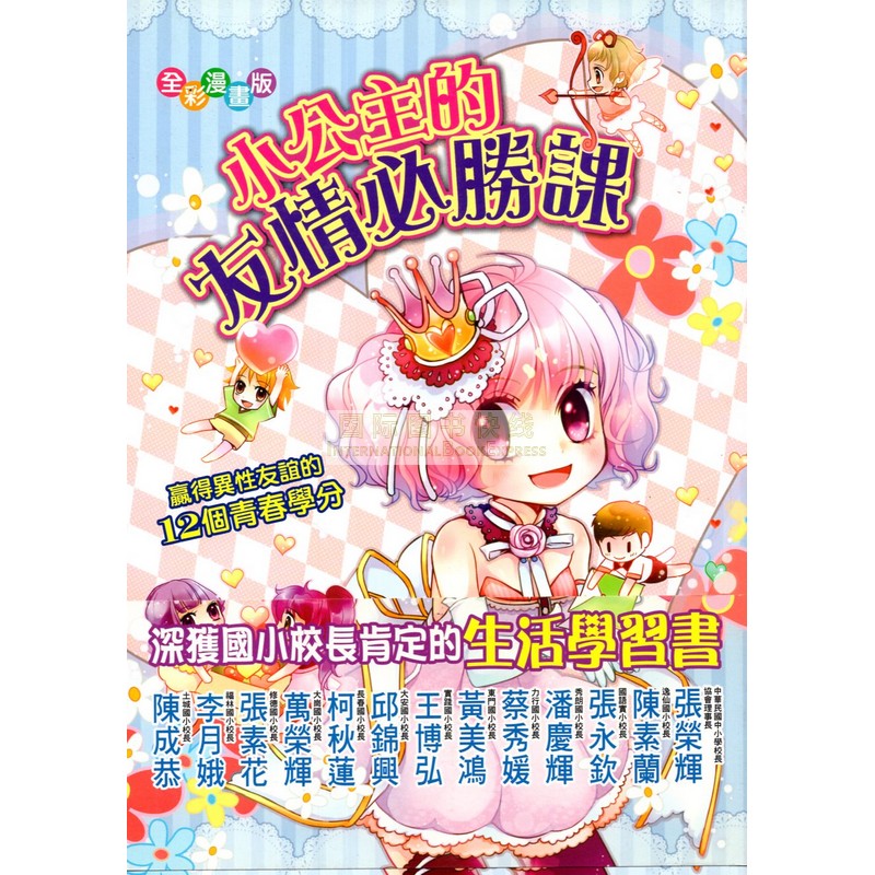 [B956] 小公主的友情必勝課：贏得異性友誼的12個青春學分