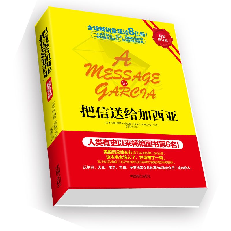 把信送给加西亚（精装修订版）详情图
