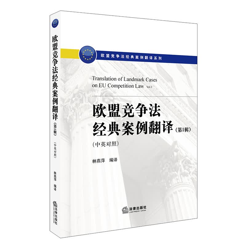 欧盟竞争法经典案例翻译（第1辑）（中英对照）