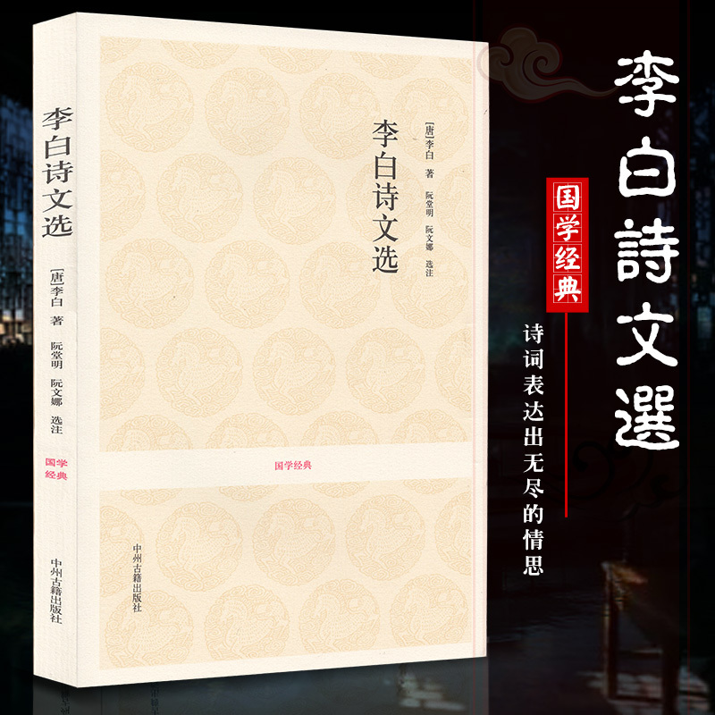 李白诗集诗选文集 李白诗文选 李太白诗集全集选 将进酒 李白书信文赋