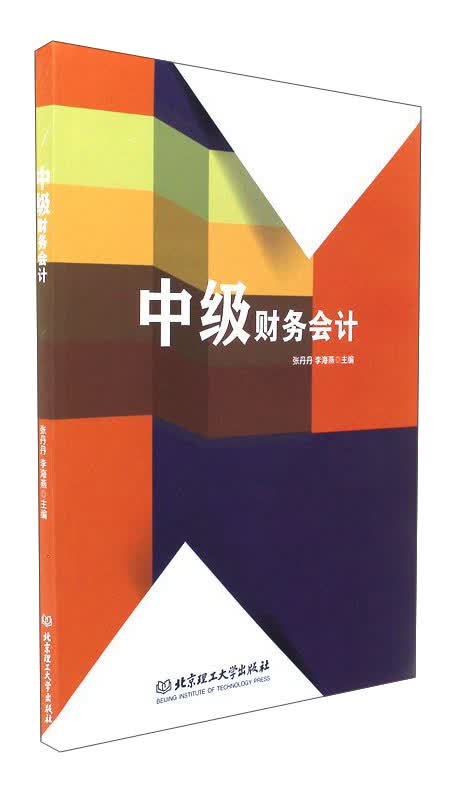 中级财务会计
